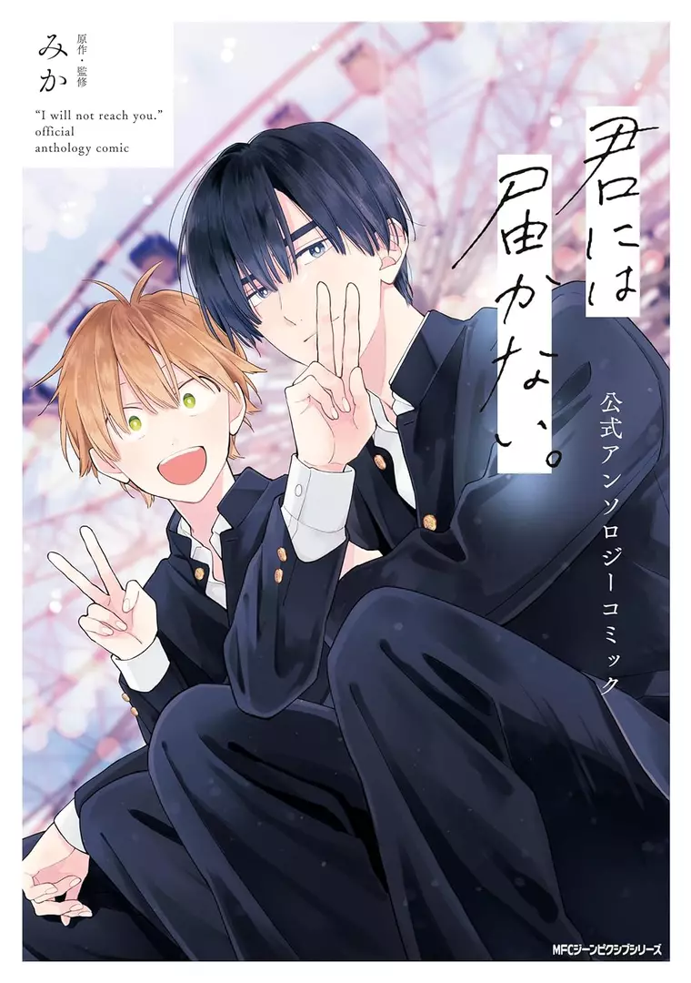 I Cannot Reach You Official Anthology Comic