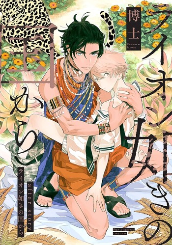Lion Gotoki no Kuni kara after story