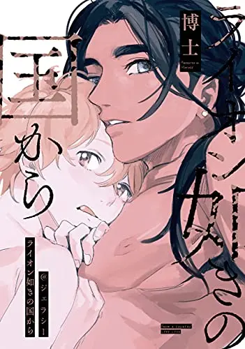 Lion Gotoki no Kuni kara @Jealousy